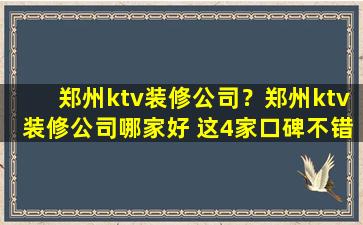 郑州ktv装修*？郑州ktv装修*哪家好 这4家口碑不错!